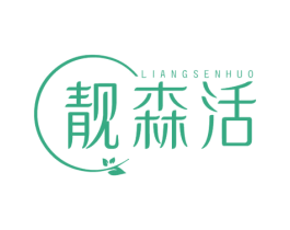靓森活