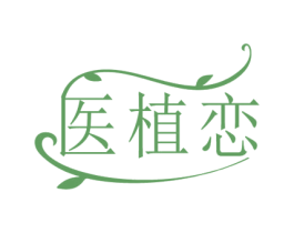医植恋