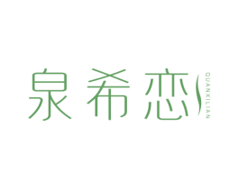 泉希恋