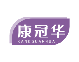 康冠华
