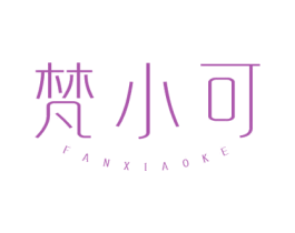 梵小可