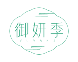 御妍季
