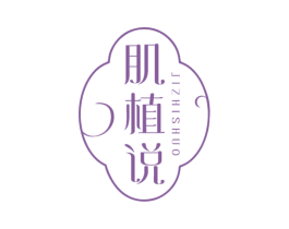 肌植说