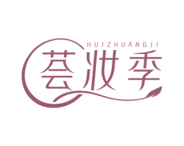 荟妆季