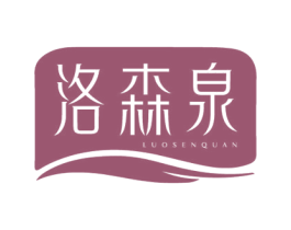 洛森泉