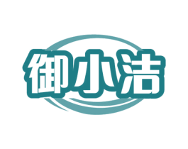 御小洁