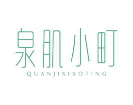 泉肌小町