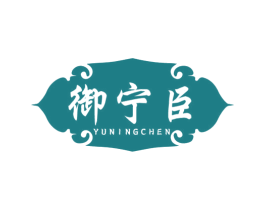 御宁臣