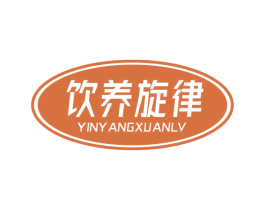 饮养旋律