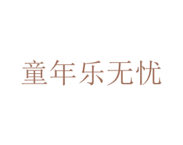 童年乐无忧