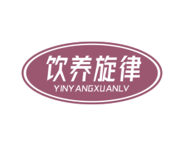 饮养旋律