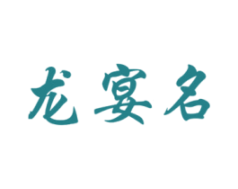 龙宴名