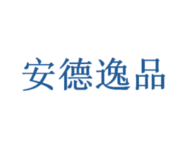 安德逸品
