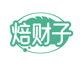 焙财子