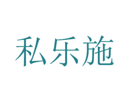 私乐施