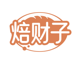 焙财子