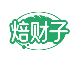 焙财子