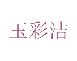 玉彩洁
