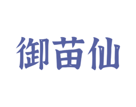御苗仙