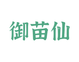 御苗仙
