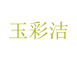 玉彩洁