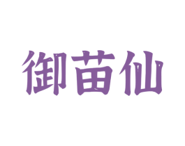 御苗仙