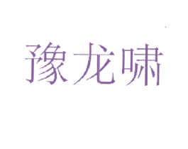 豫龙啸