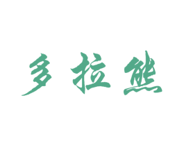 多拉熊