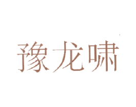 豫龙啸