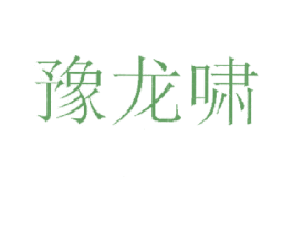 豫龙啸