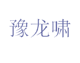 豫龙啸