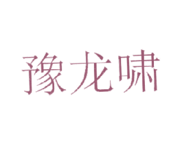 豫龙啸