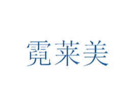 霓莱美