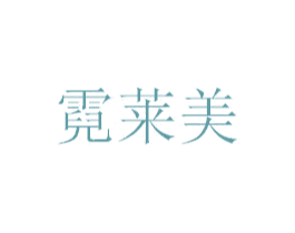 霓莱美