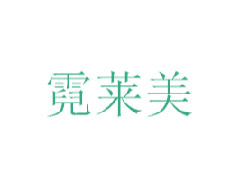 霓莱美