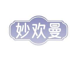 妙欢曼