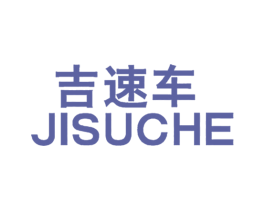 吉速车