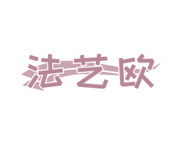 法艺欧