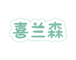 喜兰森