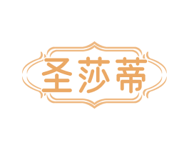 圣莎蒂