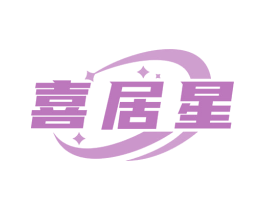 喜居星