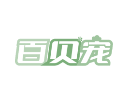 百贝宠