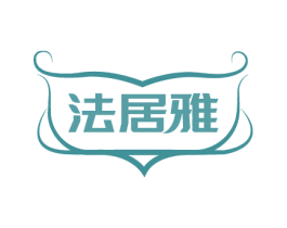 法居雅