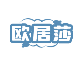 欧居莎