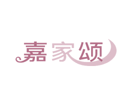 嘉家颂