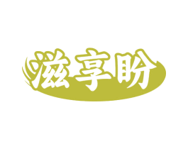 滋享盼