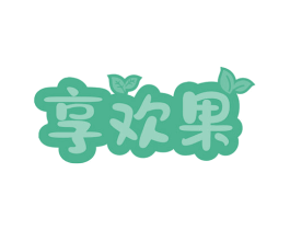 享欢果