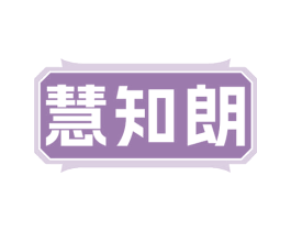 慧知朗