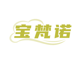 宝梵诺