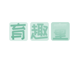 育趣童